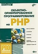 Объективно-ориентированное програмирование на PHP — 2141189 — 1