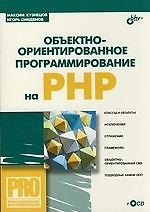 Книга Объективно-ориентированное програмирование на PHP (Максим Кузнецов) — 1