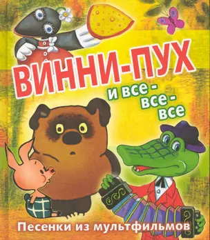 Винни-Пух и все-все-все — 2229531 — 1