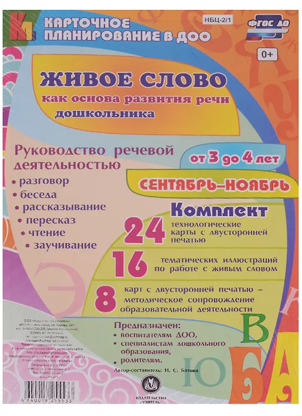Книга Живое слово как основа развития речи дошкольника. Руководство речевой деятельностью: разговор, беседа, рассказывание, пересказ, чтение, заучивание. Для детей от 3 до 4 лет. Сентябрь-ноябрь: 48 карт () — 1