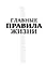 Главные правила жизни — 2393443 — 1