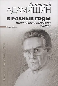 В разные годы. Внешнеполитические очерки