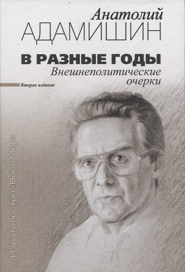 Книга В разные годы. Внешнеполитические очерки (Анатолий Адамишин) — 1