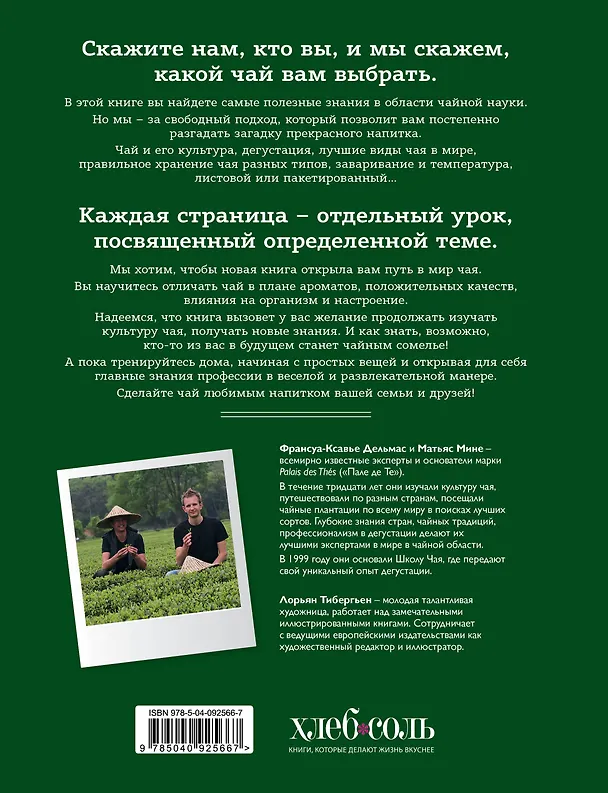 Книга Чайный сомелье. 160 иллюстрированных уроков для ценителей чая (Франсуа-Ксавье Дельмас, Матьяс Мине) — 2