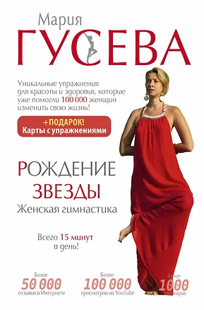 Книга Рождение звезды. Женская гимнастика (Мария Гусева)
