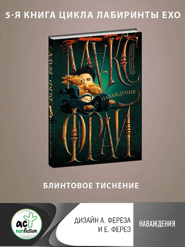 Книга Наваждения (Макс Фрай) — 5
