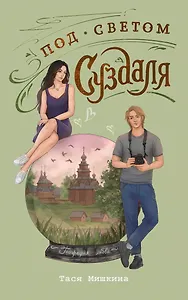 Под светом Суздаля