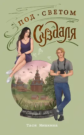 Книга Под светом Суздаля (Тася Мишкина)