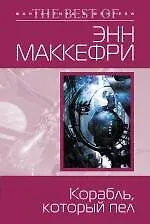 Корабль, который пел