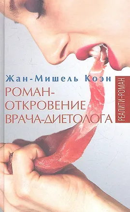 Книга Роман-откровение врача-диетолога : Реалити- роман ()