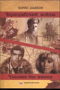 Чернорабочий войны / Человек без имени: Повести