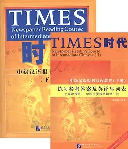 TIMES: Newspaper Reading Course of Intermediate Chinese. Volume II / Таймз. Курс по чтению. Средний уровень. Книга II - Book with Answers