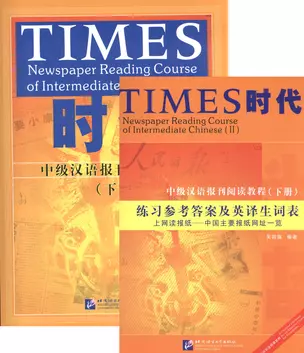 TIMES: Newspaper Reading Course of Intermediate Chinese. Volume II / Таймз. Курс по чтению. Средний уровень. Книга II - Book with Answers — 2602385 — 1