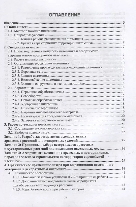 Книга Декоративный питомник. Практикум: учебное пособие для вузов (Анатолий Максименко) — 2