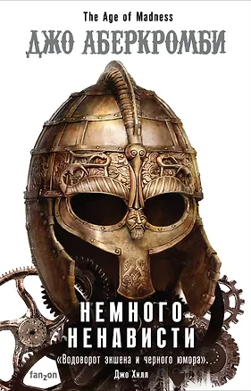 Книга Немного ненависти (Джо Аберкромби)