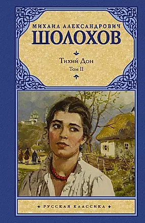 Тихий Дон. Роман в 2-х томах. Том 2 — 3027022 — 1