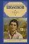 Тихий Дон. Роман в 2-х томах. Том 2 — 3027022 — 1