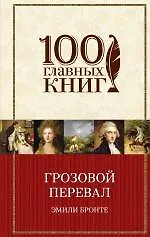 Книга Грозовой перевал: роман (Эмили Джейн Бронте)