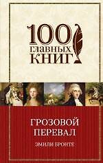 Книга Грозовой перевал: роман (Эмили Джейн Бронте) — 1