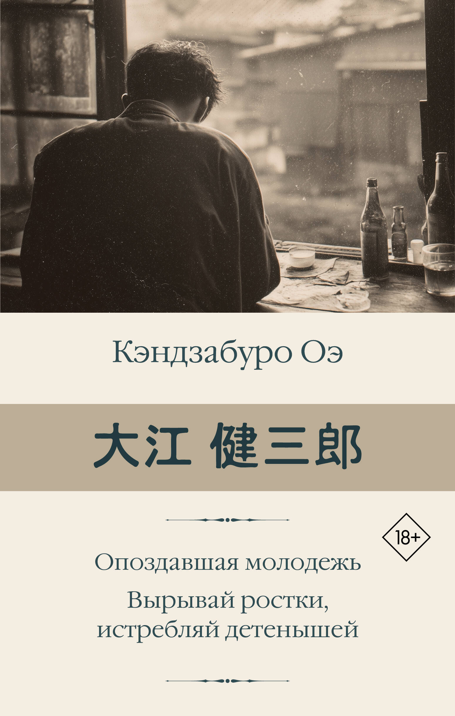 Опоздавшая молодежь. Вырывай ростки, истребляй детенышей
