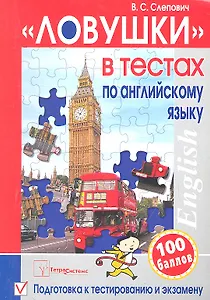 "Ловушки" в тестах по английскому языку: подготовка к тестированию и экзамену. 3-е изд.