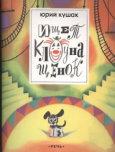 Ищет клоуна щенок.