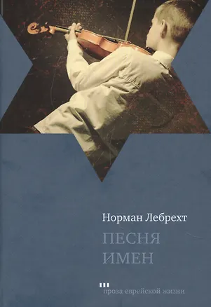 Книга Песня имен (Норман Лебрехт)