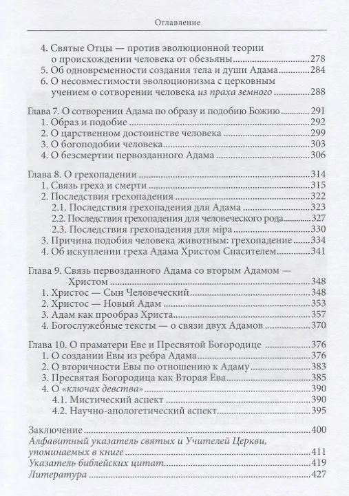 Книга Православное учение о Сотворении и теория эволюции (Буфеев) (2018) (Константин Буфеев) — 4