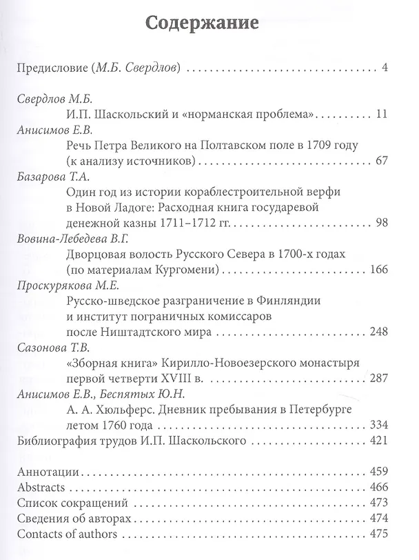 Книга Новгородская земля, Санкт-Петербург и Швеция в XVII-XVIII вв. Сборник статей к 100-летию со дня рождения Игоря Павловича Шаскольского () — 2