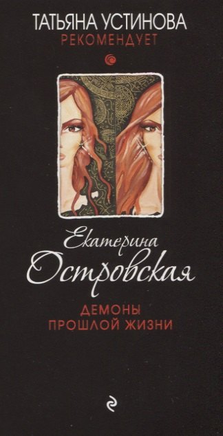 

Демоны прошлой жизни