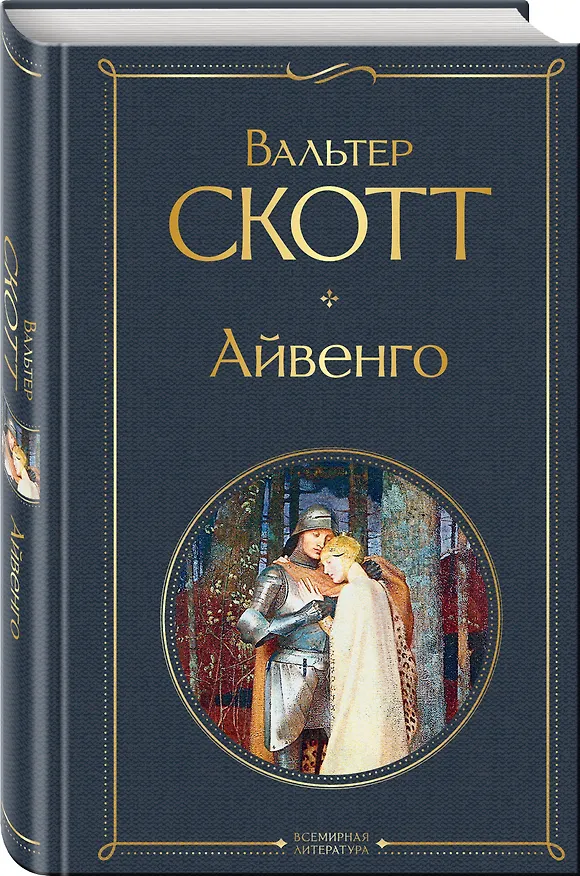 Книга Айвенго (Вальтер Скотт) — 5