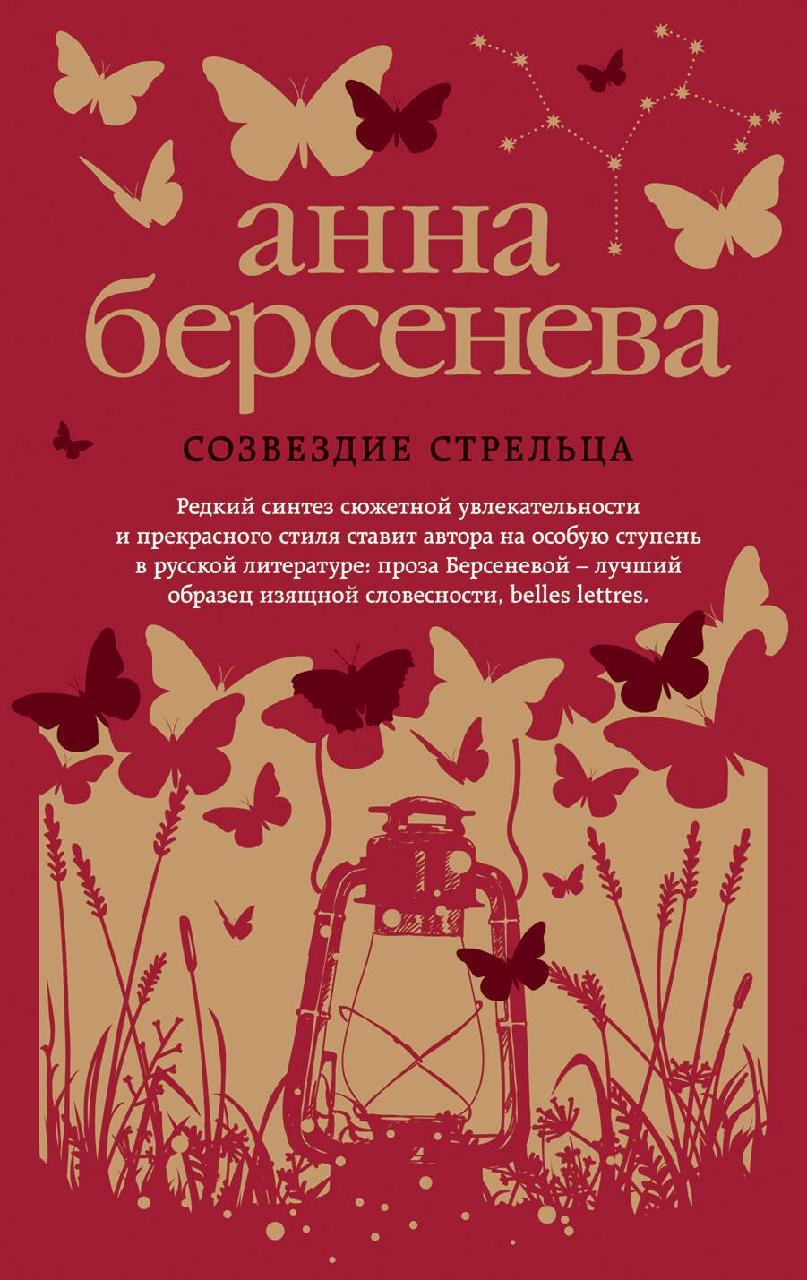 

Созвездие Стрельца : роман