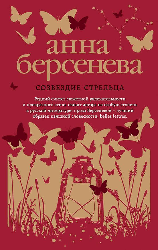 Книга Созвездие Стрельца : роман (Анна Берсенева) — 1