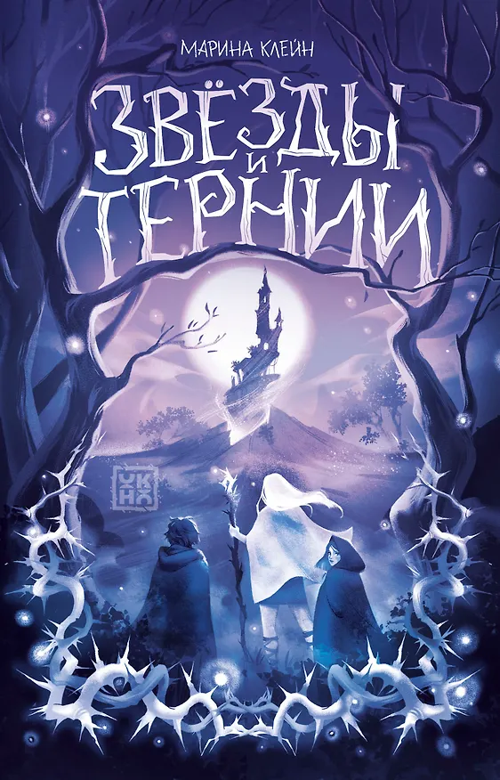 Книга Звезды и тернии (Марина Клейн) — 1