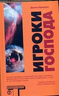 Книга Игроки Господа (Дамиен Бродерик) — 1