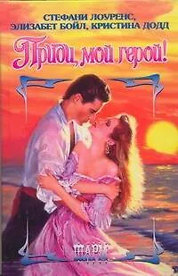 Книга Приди мой герой! (Стефани Лоуренс)