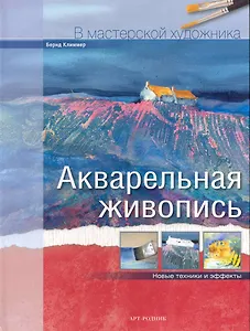 Акварельная живопись Новые техники и эффекты