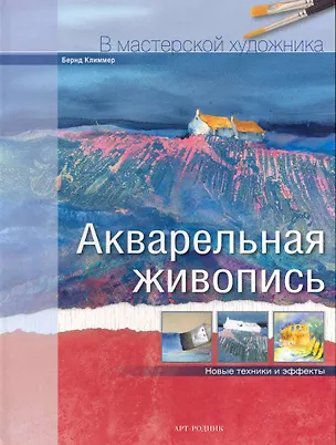 Книга Акварельная живопись Новые техники и эффекты (Бернд Климмер)