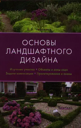 Основы ландшафтного дизайна — 2339920 — 1