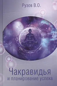 Чакравидья и планирование успеха (4 изд) Рузов