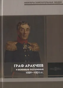 Граф Аракчеев и военные поселения. 1809-1831 гг.