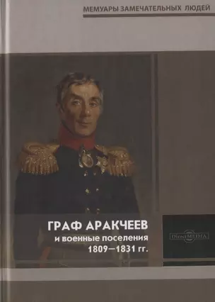 Граф Аракчеев и военные поселения. 1809-1831 гг. — 2801857 — 1