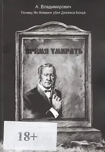 Время умирать. Почему Ян Флеминг убил Джеймса Бонда