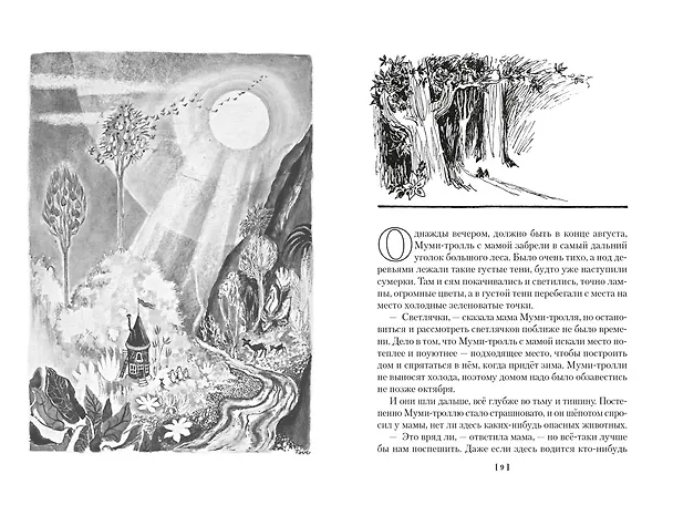 Книга Шляпа Волшебника. Муми-тролли и все-все-все. Книга 1 (Туве Янссон) — 12