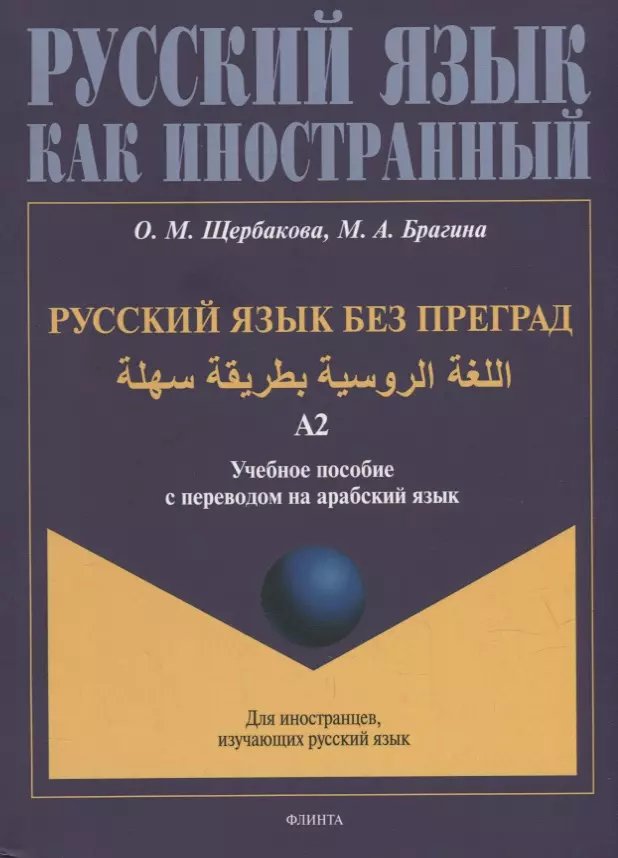 Русский язык без преград: учебное пособие с переводом на арабский язык. Уровень А2