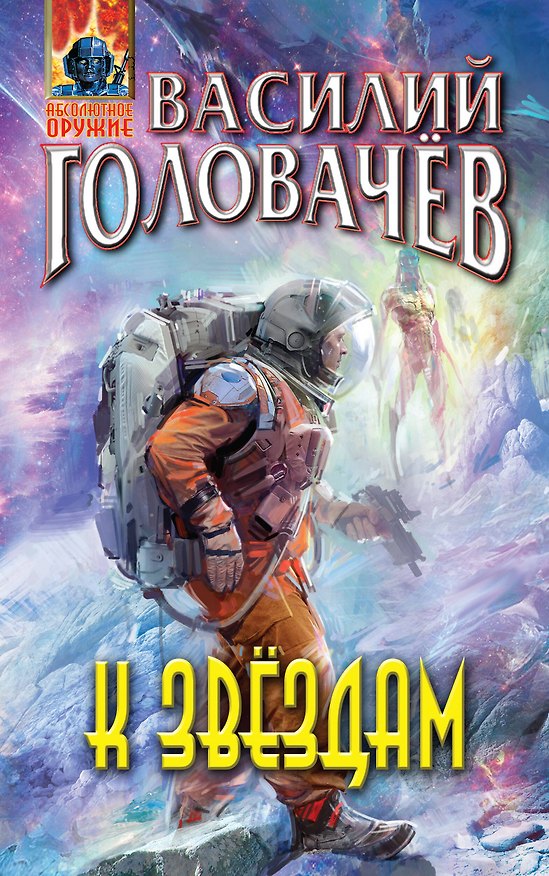 Книга К звёздам (Василий Головачёв) — 1