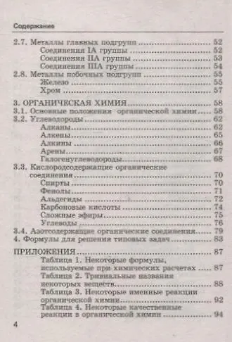 Книга Химия. 8-11 классы. Сборник основных формул. Справочник. Для школьников и абитуриентов. ФГОС новый (Михаил Рябов) — 3