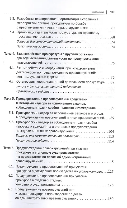 Книга Деятельность прокуратуры по предупреждению преступности и иных правонарушений. Учебное пособие (Алена Кузакова, Иван Зиновьев, Аюна Дашиева) — 3