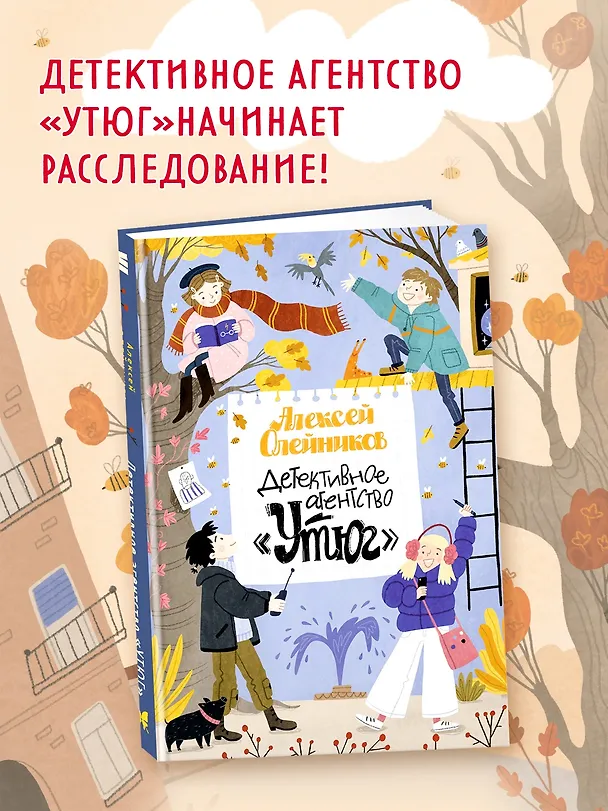 Книга Детективное агентство «Утюг» (Алексей Олейников) — 4