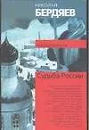 Книга Судьба России (Николай Бердяев)